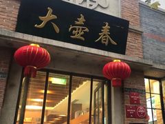 门面-大壶春生煎(四川中路店)