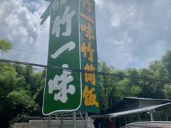 门面-竹一味·竹筒饭