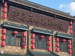 -马三妹跷脚牛肉(苏稽总店)