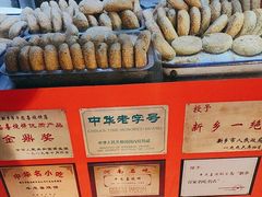 -牛忠喜烧饼