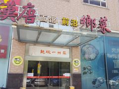 门面-苏州一碗面(鲈乡南路店)
