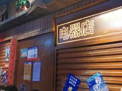 -萍姐火锅·公路夜市(南京新街口店)