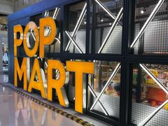 -泡泡玛特POPMART(崇文门国瑞城店)