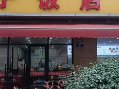 -胖子饭店(兴学弄店)