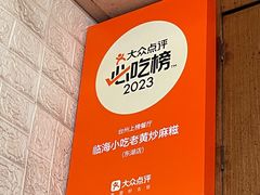 -临海小吃老黄炒麻糍(东湖店)