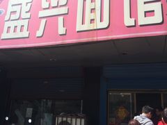 门面-盛兴面馆(真儒大厦店)