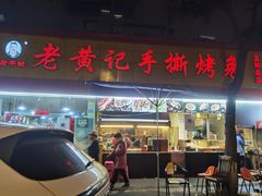 门面-老黄记手撕烤兔(玉林街店)