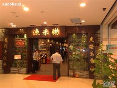 200811041323-渔米粥(罗湖店)
