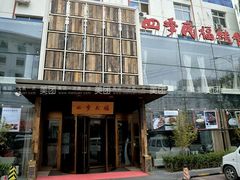 -四季民福烤鸭店(望京旺角店)
