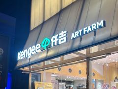 -仟吉·ART FARM主题店(菱角湖万达店)
