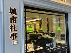 -城南往事·烤鸭·鲁菜(世茂宽厚里·大明湖店)