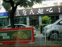 门面-管氏翅吧(广渠门店)