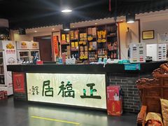 -正福居老北京正宗铜锅泉水涮肉(彰化路店)