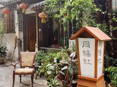 -同福社