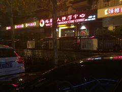 -大唐盲人按摩中心(黄山路店)