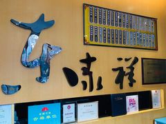 -东泰祥生煎馆(重庆北路店)