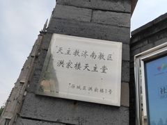 -洪家楼教堂