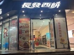 -长发西饼(临顿路店)