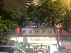 -幸福铁板烧(共和村店)