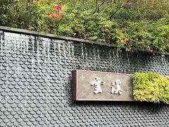 -云溪植物园