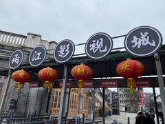 -两江国际影视城