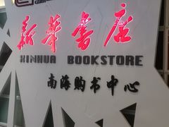 -新华书店(保利水城店)