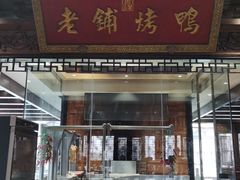 门面-北京老铺烤鸭(老城根店)