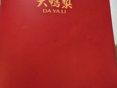 -大鸭梨烤鸭(甘家口店)
