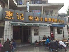 -惠记粉汤羊血梆梆肉(永松路店)