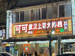-可可大虾武汉土菜大排档(万松园1店)