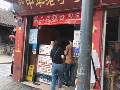 门面-洞子口张老二凉粉(文殊院店)