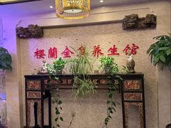 -樱蘭全息养生馆(三里屯店)