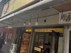 -项记面馆(明瓦廊店)