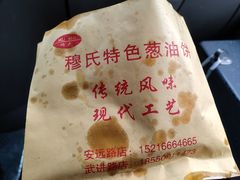 -穆氏葱油饼(安远路店)