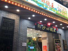 门面-沙田鸽王(解放路店)