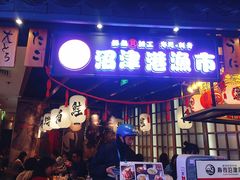 门面-沼津港渔市(宏伊国际广场店)