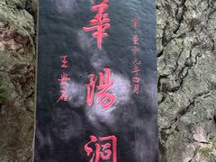 -华阳洞风景区