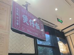 -膳心记-明火四宝煲仔饭(燕南店)