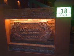 门面-花马天堂云南餐厅 Lost Heaven(高邮路店)