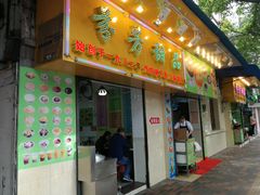 门面-芬芳甜品(同福路店)