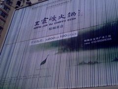 外景-王家渡火锅店(棕榈泉店)