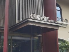 -悦百味·品质川菜(橄榄郡店)