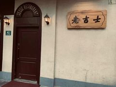 -老吉士酒家(天平路店)