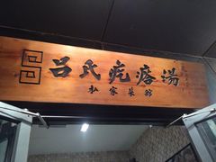 吕氏疙瘩汤(北京朝阳区店)-吕氏疙瘩汤·私家菜馆(慈云寺店)
