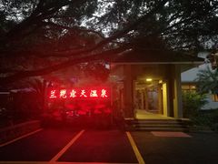 兰苑露天温泉池-广东温泉宾馆