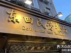 -东四民芳餐厅(朝阳门店)