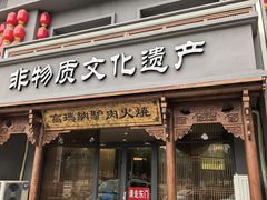 -高玛纳驴肉火烧(一世界店)