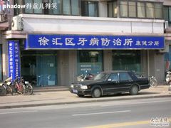 -上海市徐汇区口腔医院
