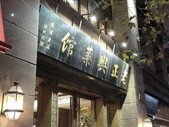 门面-老正兴菜馆(福州路店)