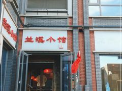 门面-兰溪小馆(东直门簋街店)